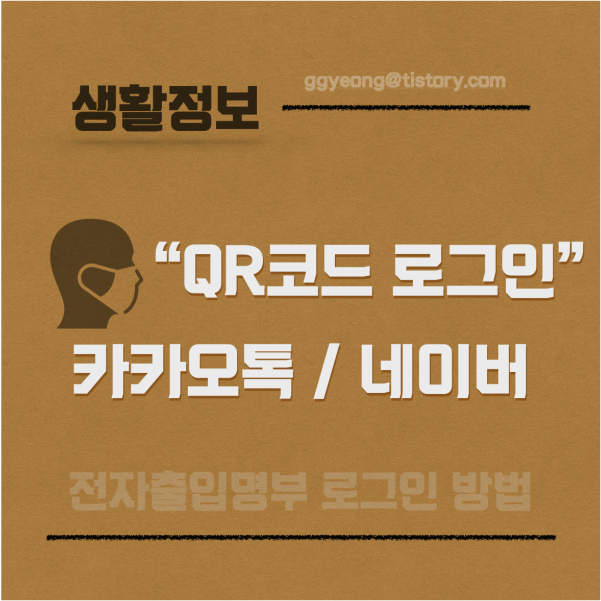  코로나19 큐알코드(QR코드) 체크인 방법 / 카카오톡 네이버