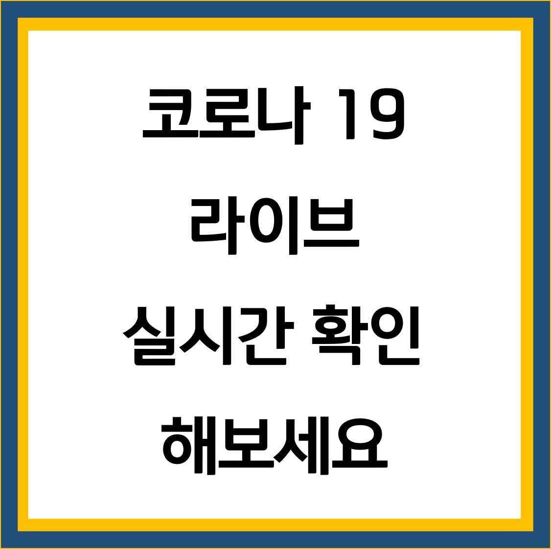 코로나 19 라이브 썸네일