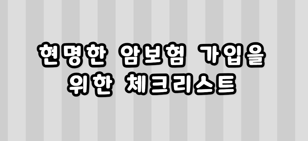 암보험 가입의 함정