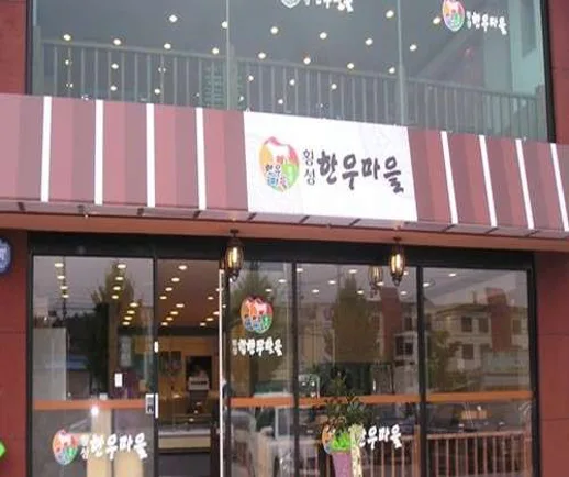 횡성한우마을