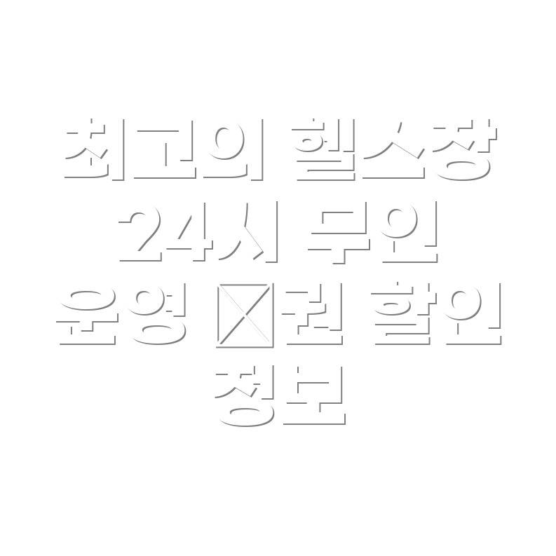 헬스장 추천