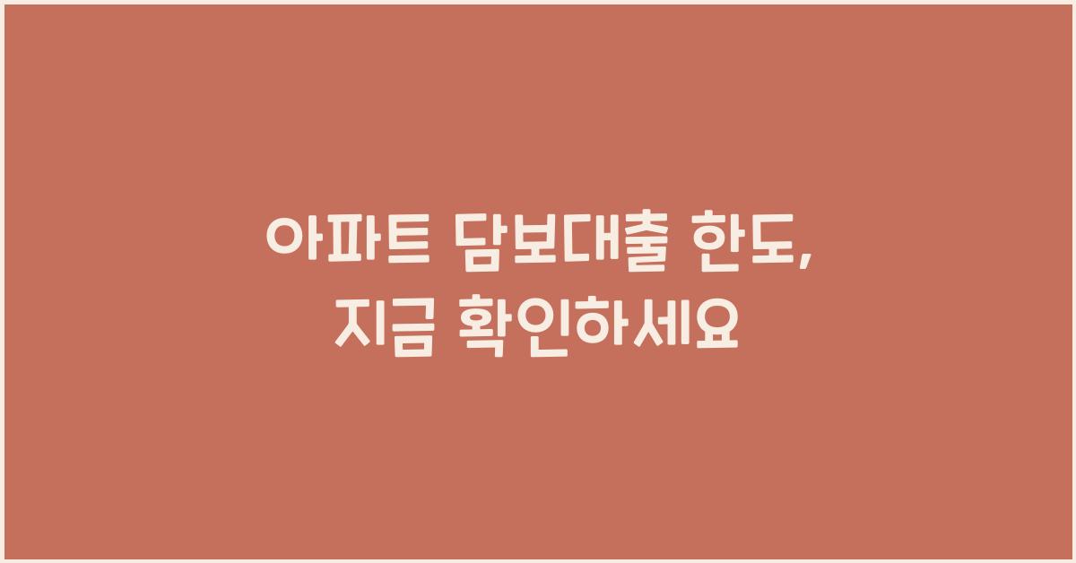 아파트 담보대출 한도