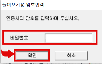 공동인증서(구 공인인증서) 비밀번호 입력 후 확인 버튼 클릭