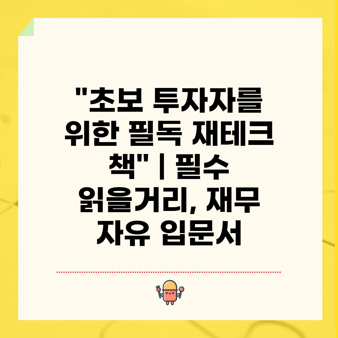 초보 투자자를 위한 필독 재테크 책  필수 읽을거리, 