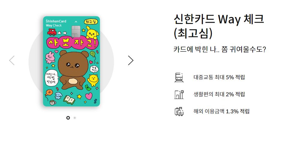 신한 Way 최고심 체크카드