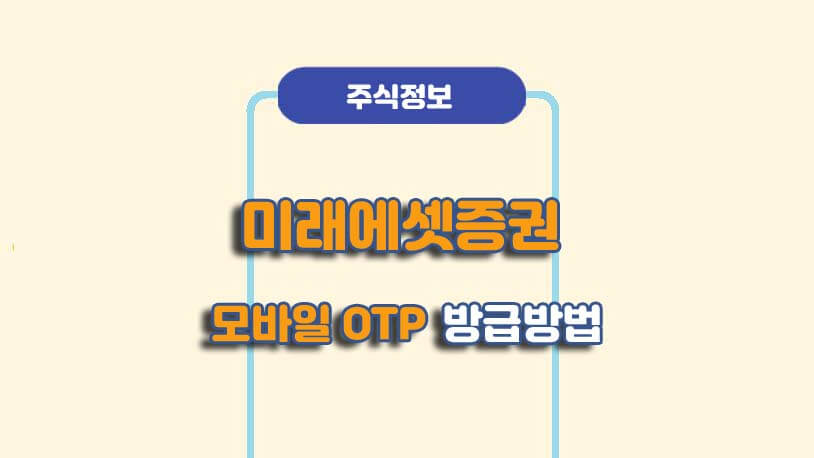 미래에셋증권 모바일OTP 발급방법