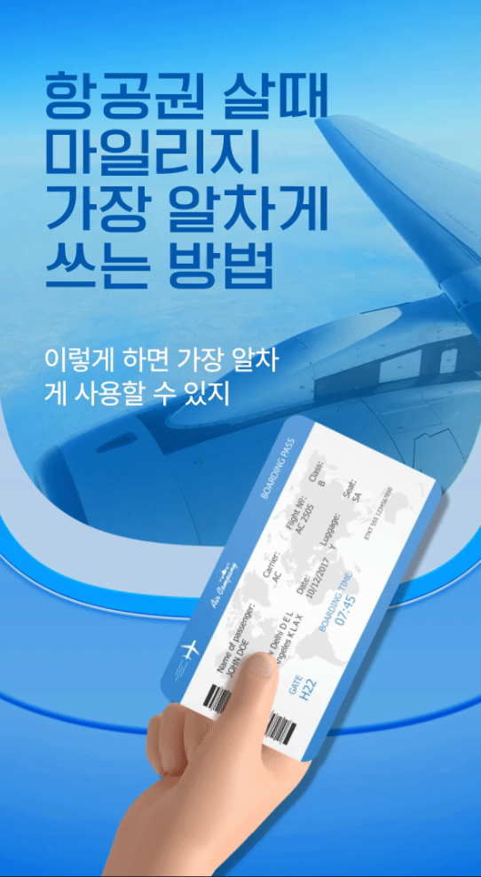  항공권 살때 마일리지 가장 알차게 쓰는 방법