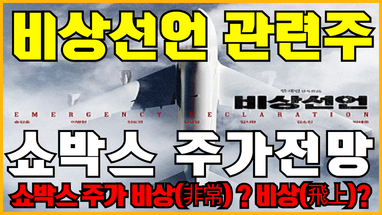  쇼박스 주가 전망 ( 영화 비상선언 관련주 , 차트분석 , 단타 , 주식전망 )