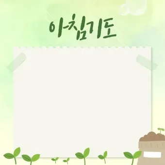 가톨릭 아침 저녁 기도문 모음_6