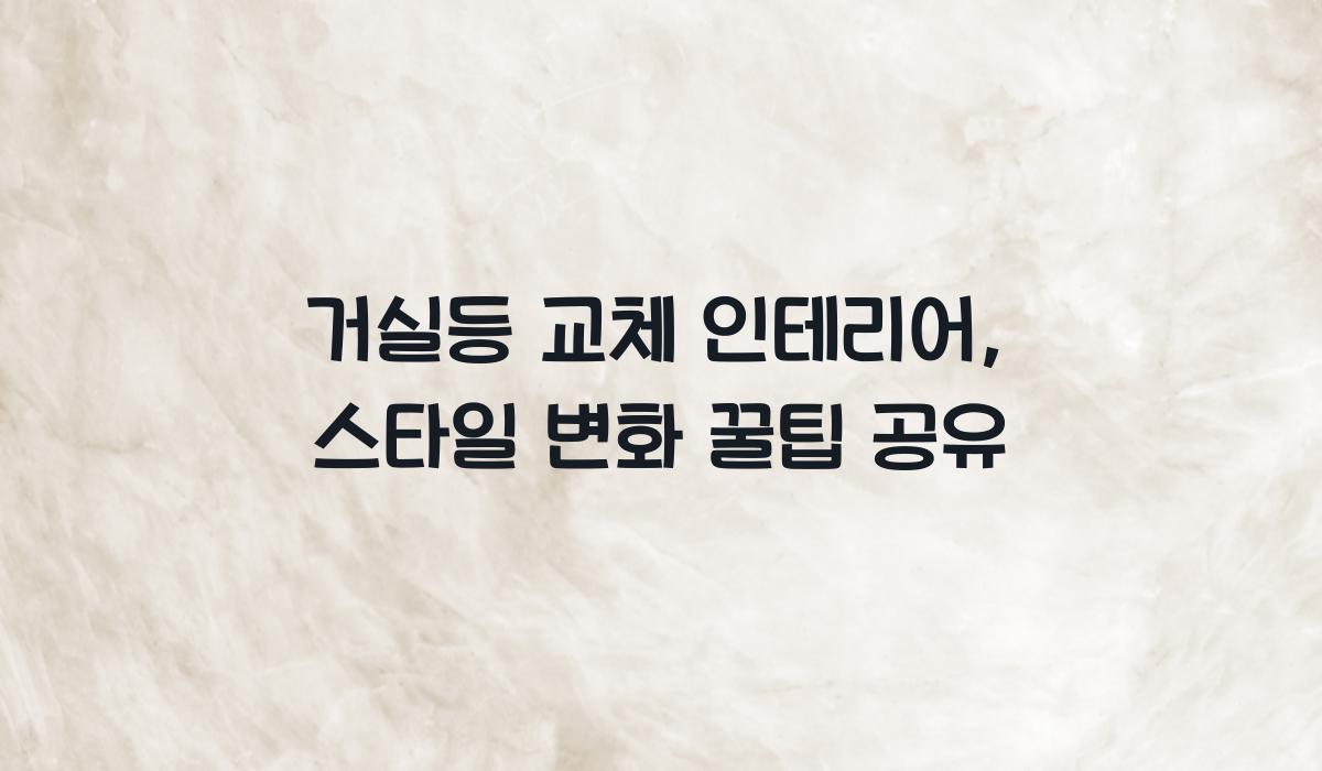 거실등 교체 인테리어