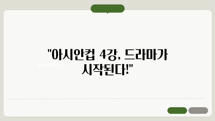 아시안컵 대진표 4강