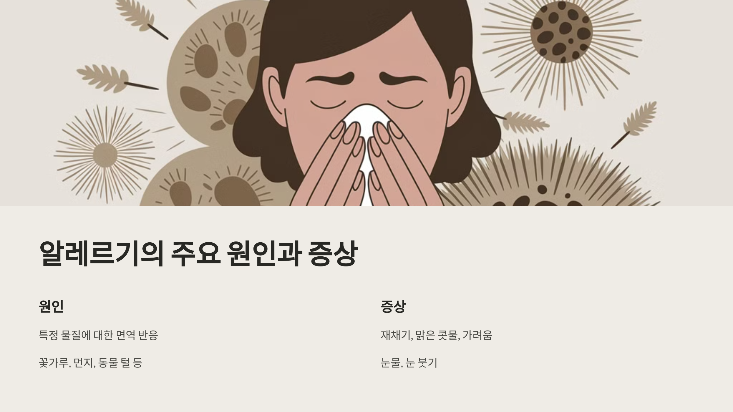 알레르기의 주요 원인과 증상 이라는 글과 코를 풀고 있는 사람의 이미지