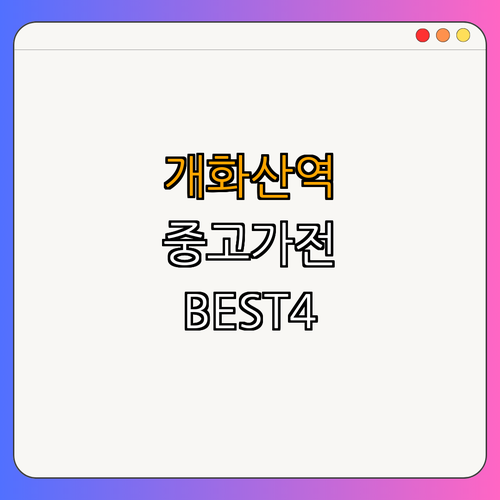 5호선 개화산역 중고가전 BEST4 ｜ 싸게 파는 곳 ｜ 알뜰 매장 찾기 ｜ 가전제품 구입 ｜ 리퍼 제품 ｜ 저렴한 구매