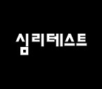  간단한 심리 테스트