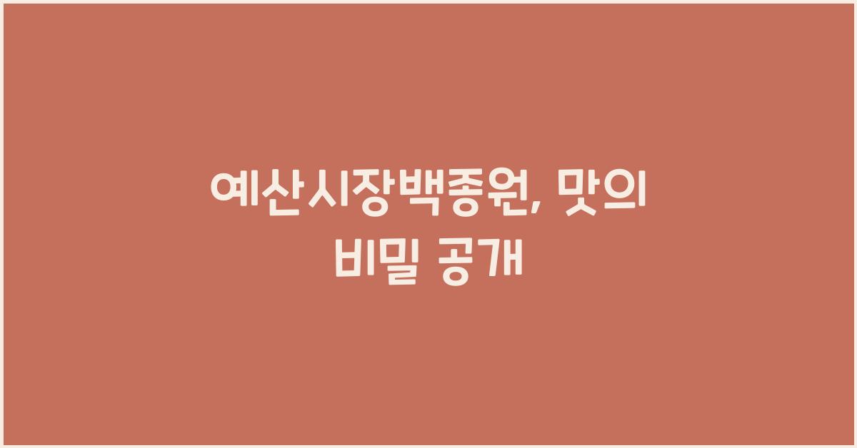 예산시장백종원