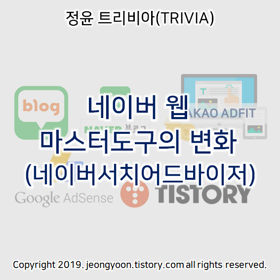  네이버 웹 마스터도구의 변화 (네이버 서치 어드바이저)