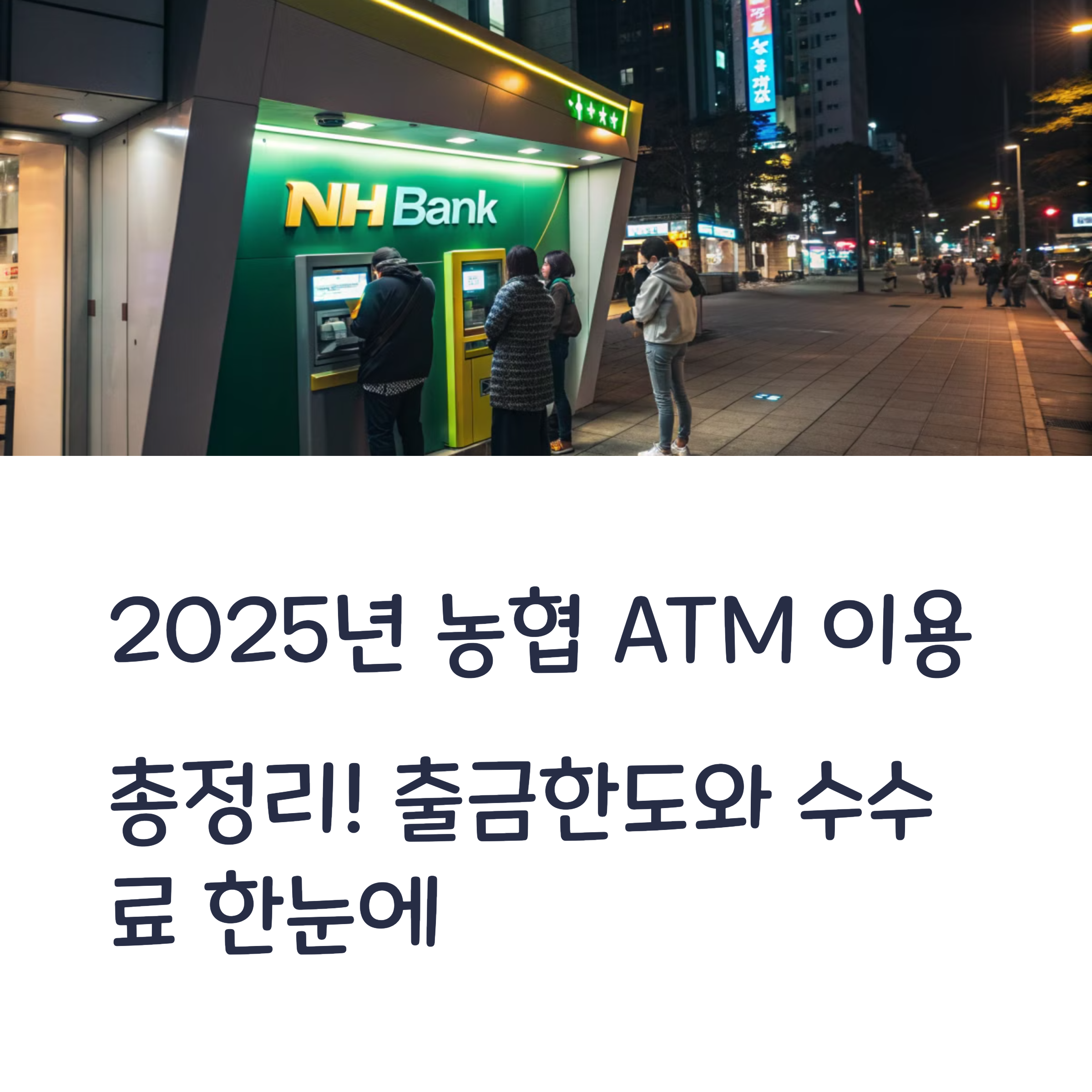 농협 ATM 출금한도 및 수수료 2025 최신 정리