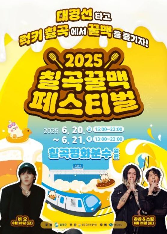 2025년 칠곡꿀맥 페스티벌 포스터입니다.