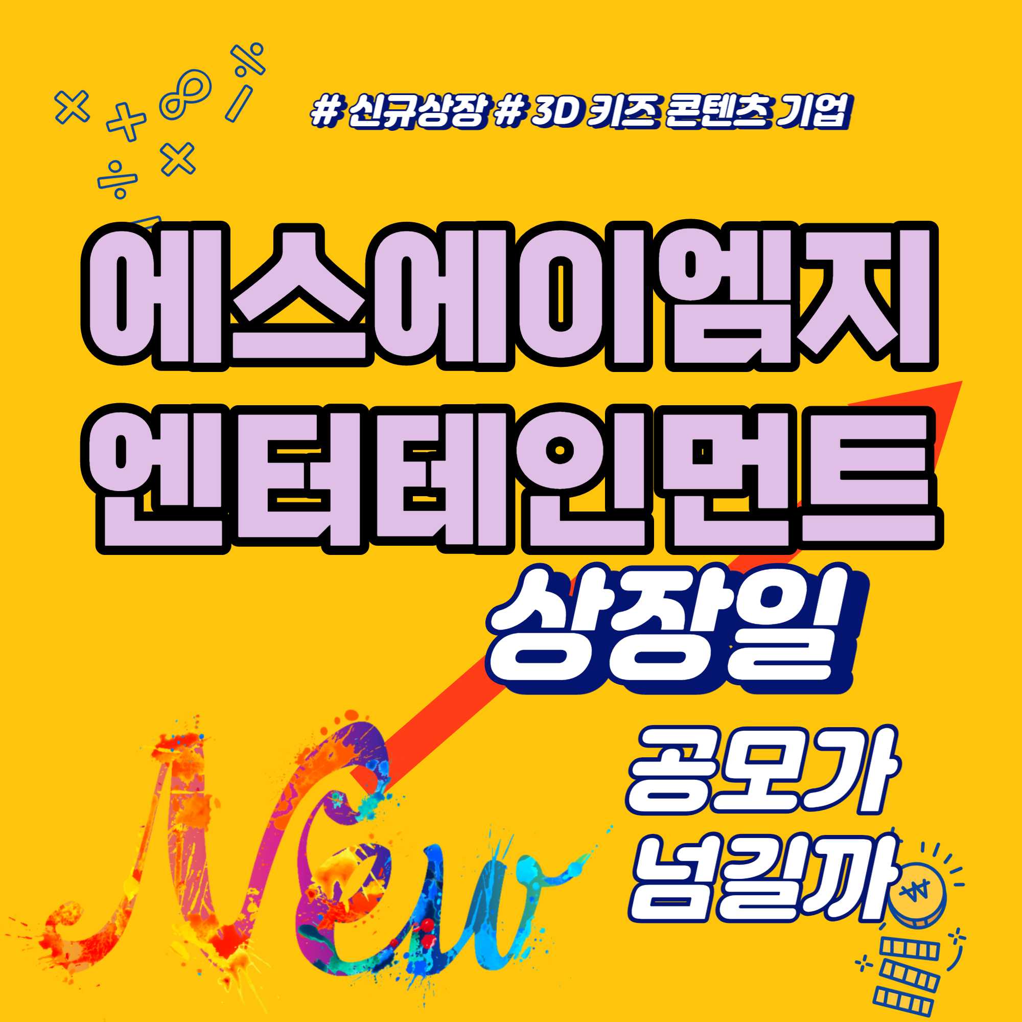  에스에이엠지엔터테인먼트 상장일 공모가 넘길까
