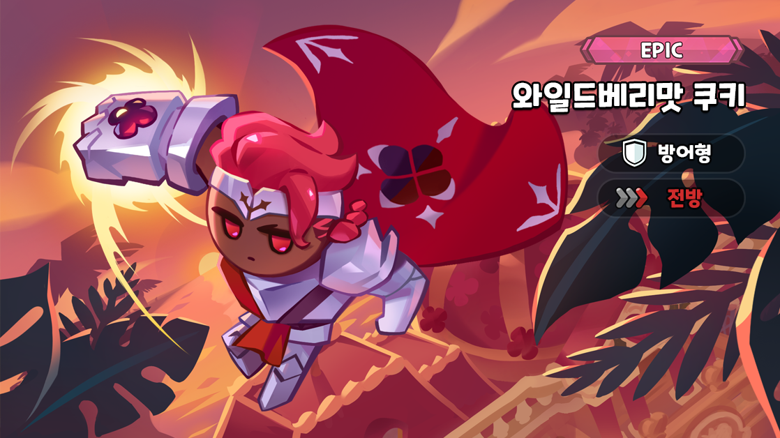  [쿠키런킹덤] 와일드베리맛 쿠키 출시 소개 스킬