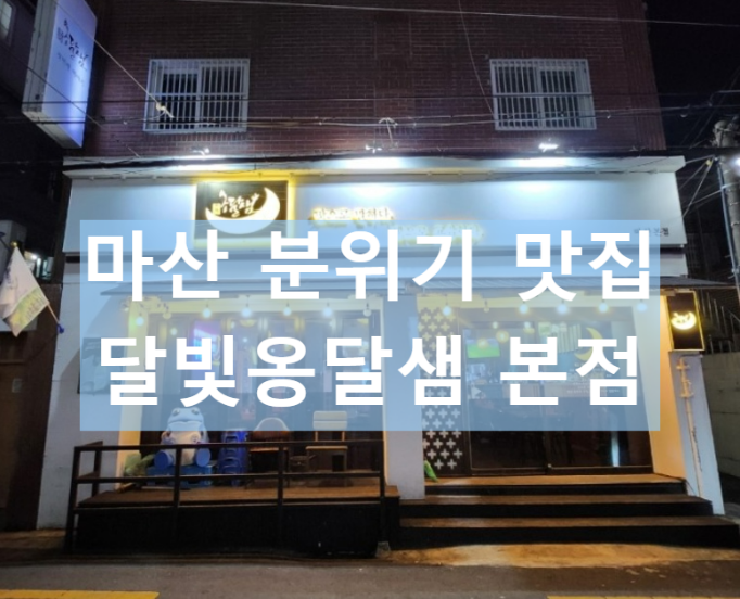 달빛옹달샘-입구