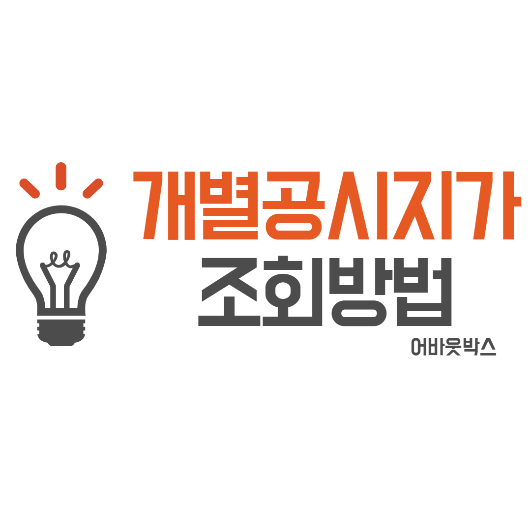  전국 개별공시지가 조회