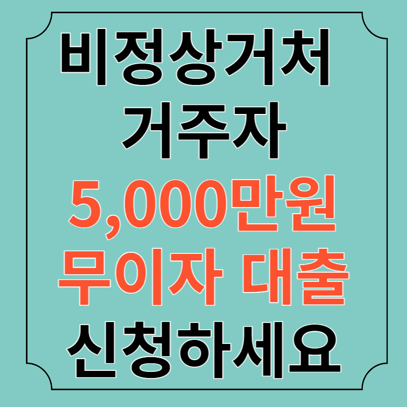 비정상거처 거주자 전세금 5&#44;000만원 무이자 대출