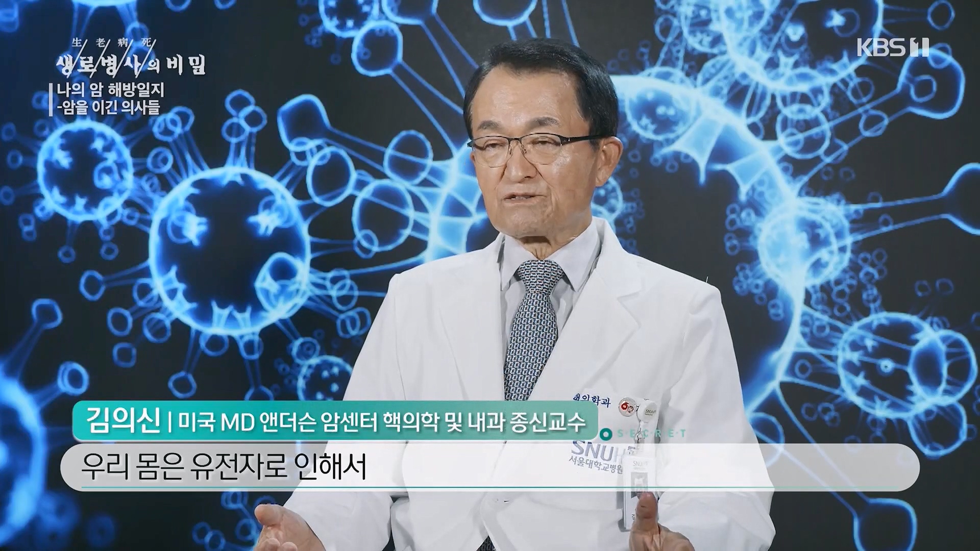생로병사의 비밀.E889.231129p.H264-F1RST.mp4_20231130_201919.707.jpg