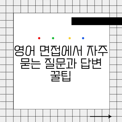 영어 면접에서 자주 묻는 질문과 답변 꿀팁