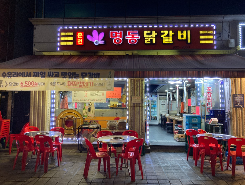 명동닭갈비