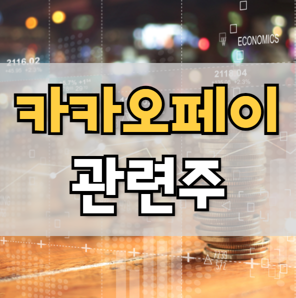  카카오페이 관련주 TOP5