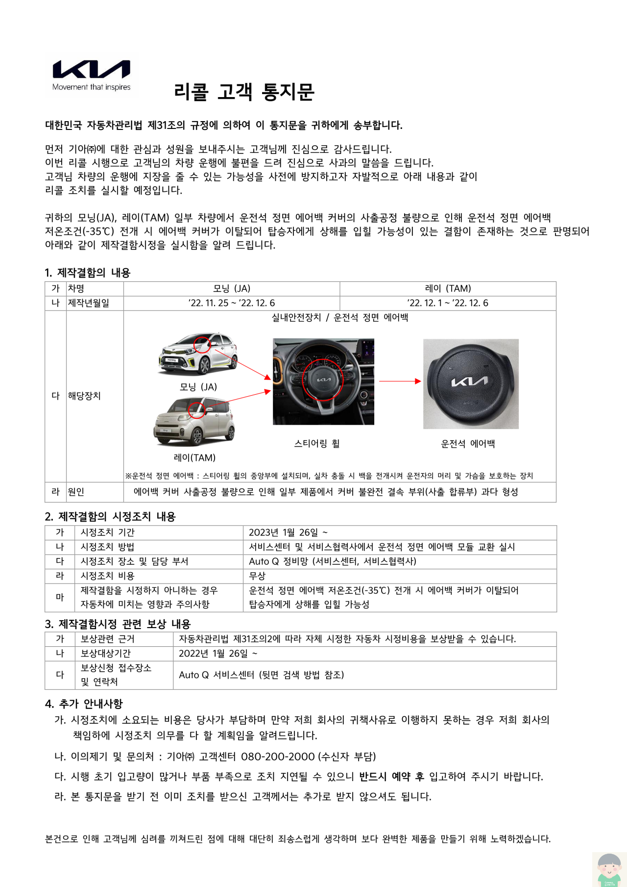 기아 모닝 등 2차종 - 운전석 정면 에어백 관련 리콜