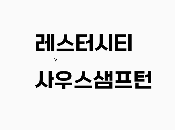  67회차 198번  [프리미어리그] 레스터시티 vs 사우샘프턴