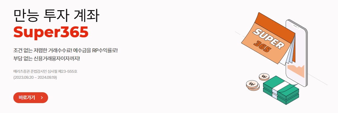 메리츠증권-슈퍼365-계좌-수익률-혜택