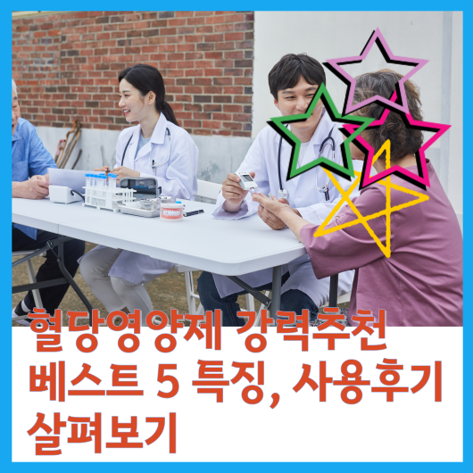  혈당영양제 강력추천 베스트 5 특징, 사용후기 살펴보기
