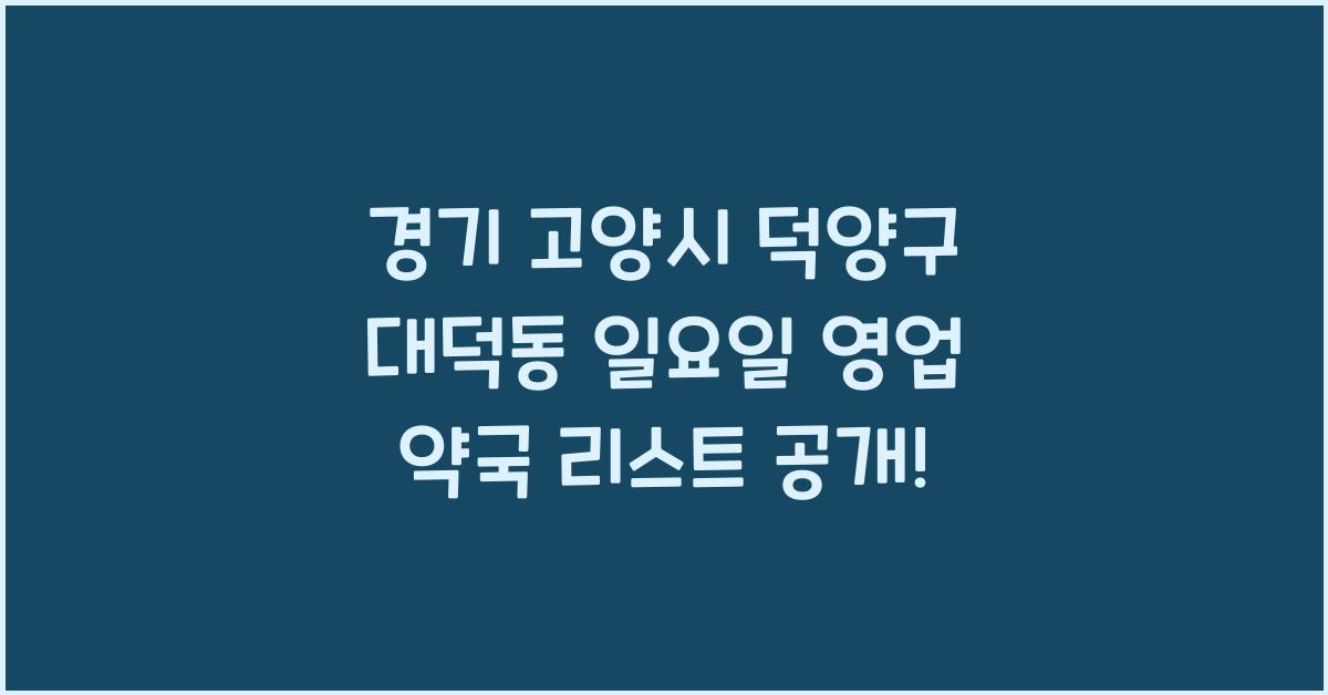 경기 고양시 덕양구 대덕동 일요일 영업 약국 리스트