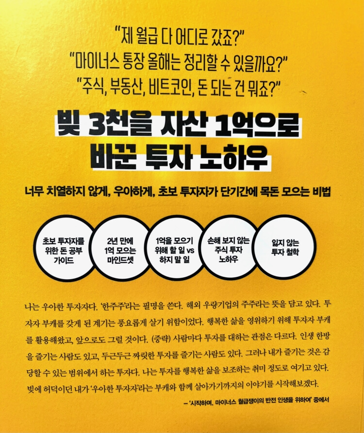 한주주의 책 뒷표지 사진
'빚3천을 자산 1억으로 바꾼 투자 노하우'라고 적혀 있네요