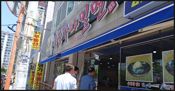 삼계가야밀면 이미지