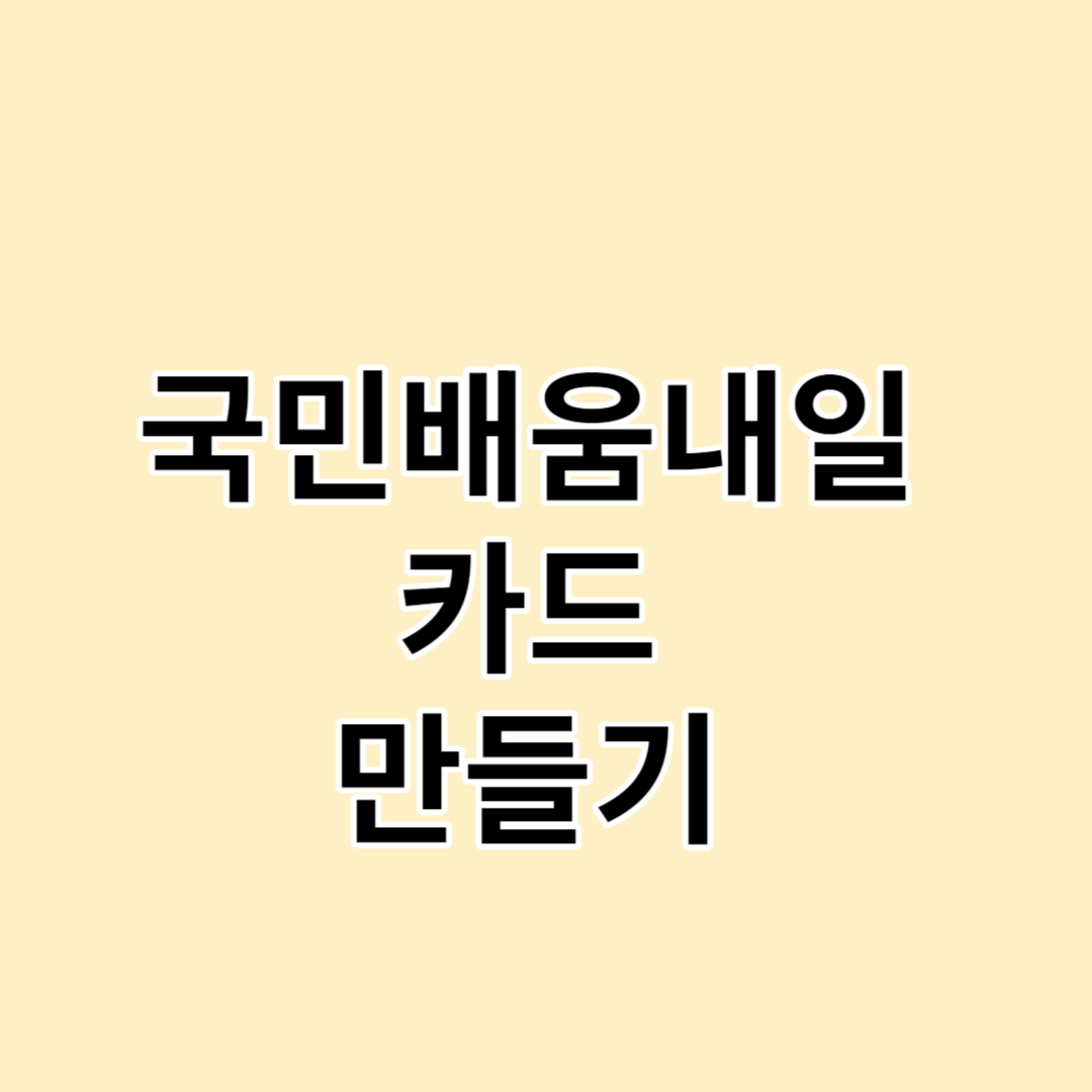 국민내일배움카드 신청 자격 신청방법