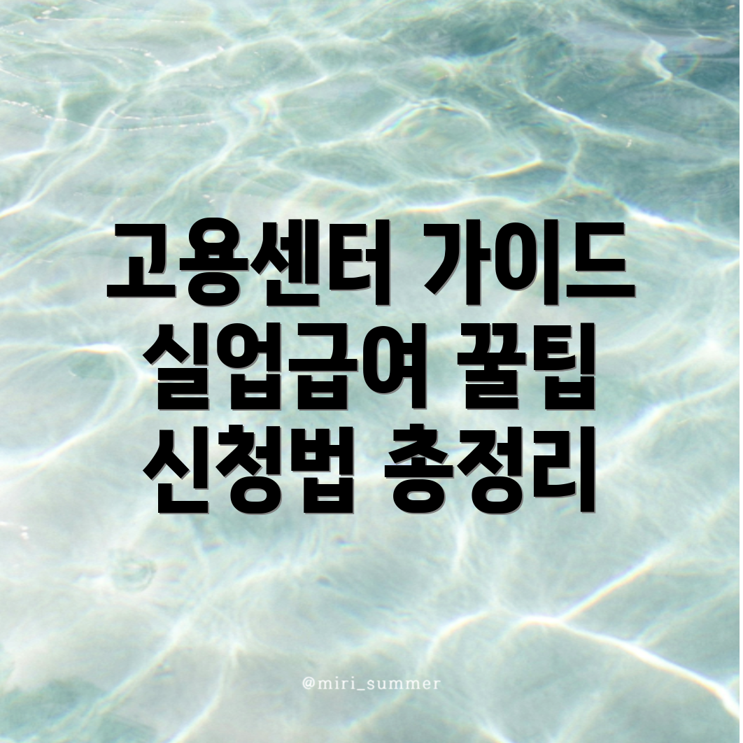 실업급여 신청 방법