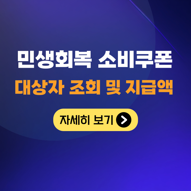 민생회복 소비쿠폰 대상 및 지급액 조회