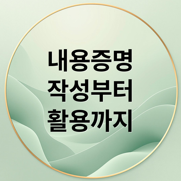 내용증명 A to Z 완벽 가이드