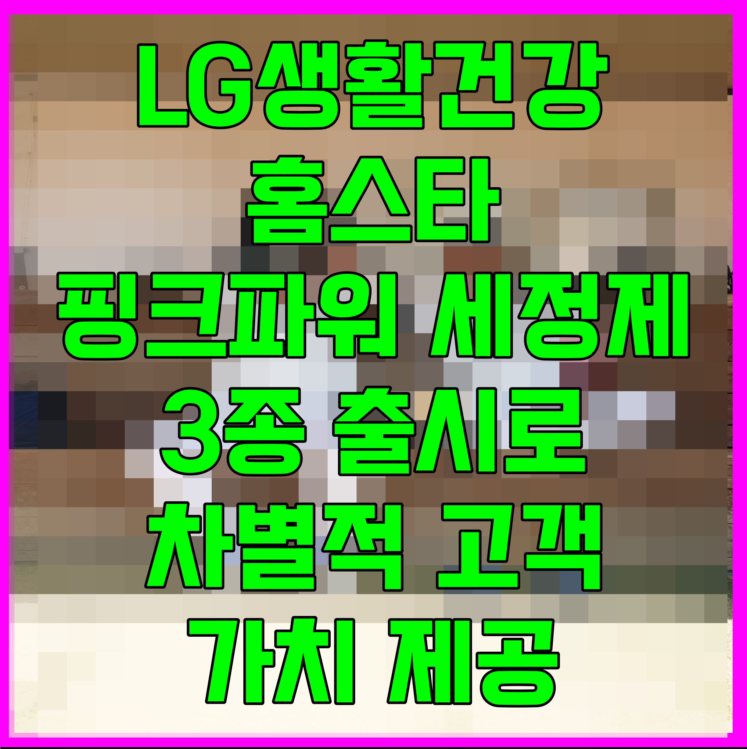  LG생활건강 홈스타 핑크파워 세정제 3종 출시로 차별적 고객가치 제공