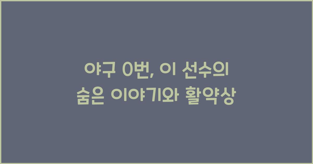 야구 0번
