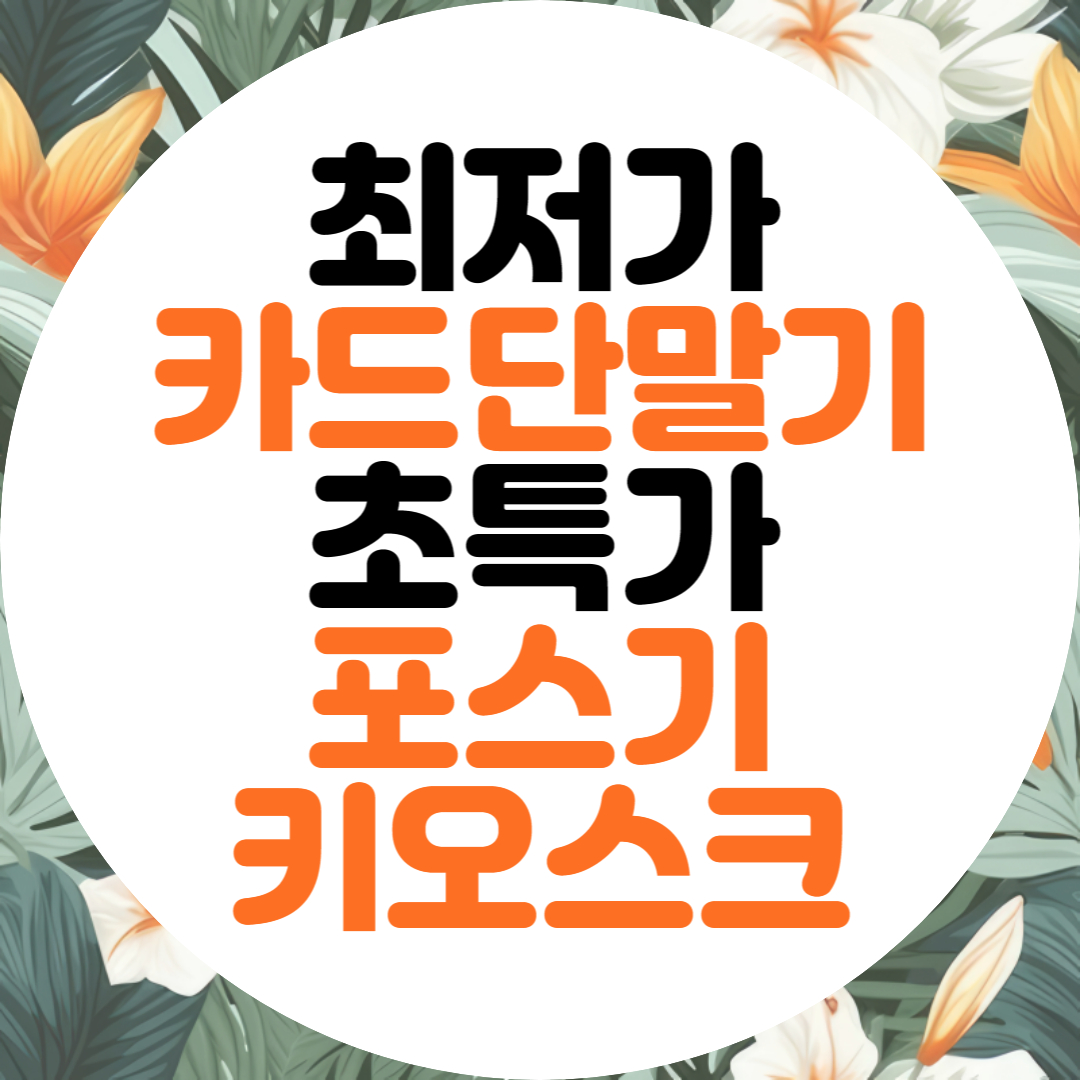 목포 유선 무선 이동식 단말기 하당동 포스기 키오스크 에어컨 정수기 비데 임대 렌탈