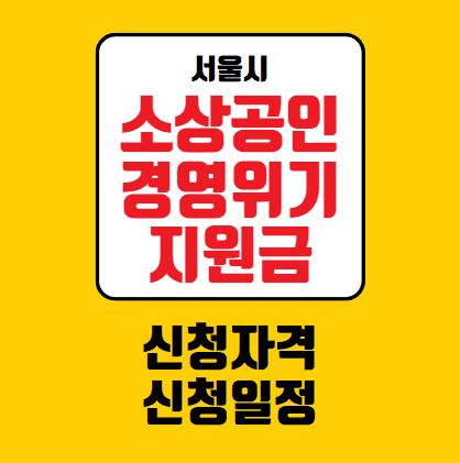 서울시 소상공인 경영위기지원금 100만원