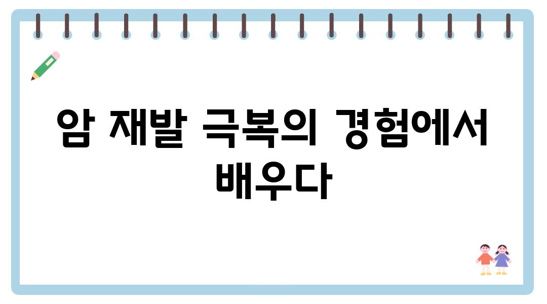암 재발 방지, 환자들의 경험에서 배우다| 치료 여정 성공 가이드 | 암 재발, 환자 후기, 암 치료, 재발 예방 팁