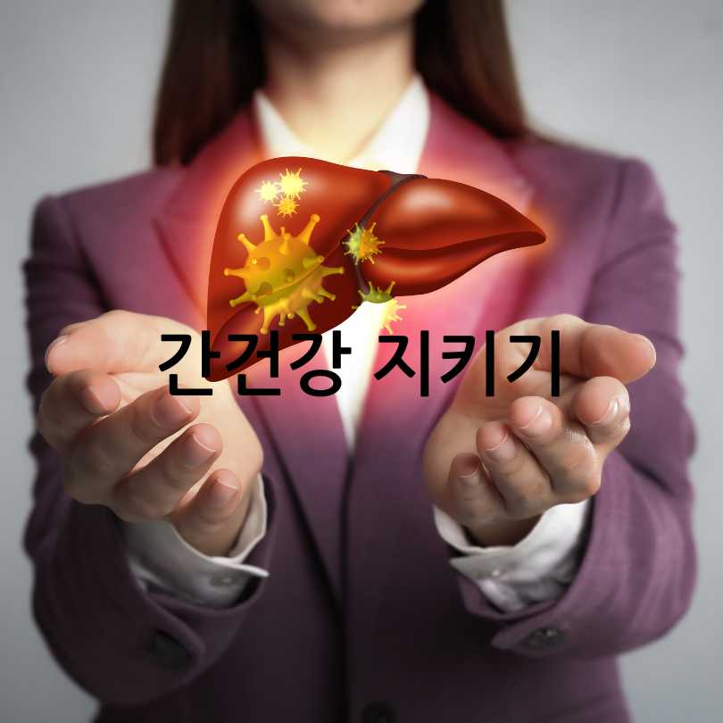 간에좋은영양제