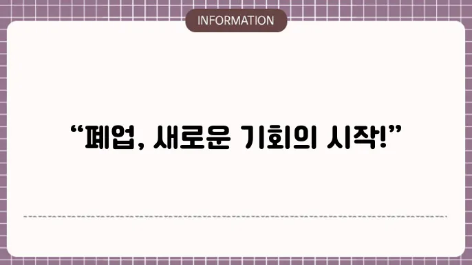새출발금 대출 부실슊주 폕업쌩상