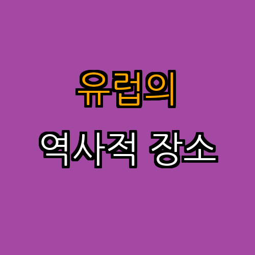 2. 유럽의 역사적 장소